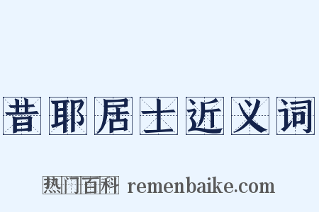 昔耶居士近义词是什么意思的图片
